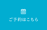 ご予約はこちら