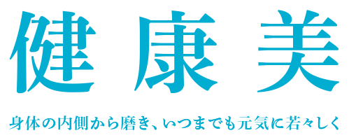 健康美 ～自己治癒力＆印象UPの秘訣は骨盤から～