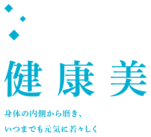 健康美 ～自己治癒力＆印象UPの秘訣は骨盤から～